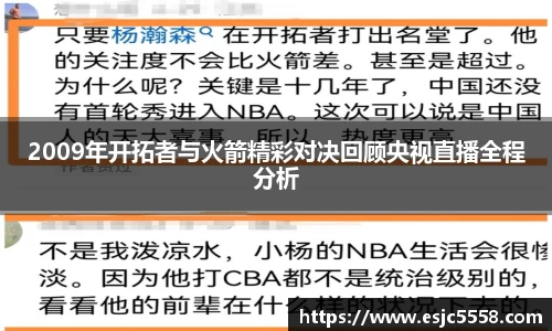 2009年开拓者与火箭精彩对决回顾央视直播全程分析
