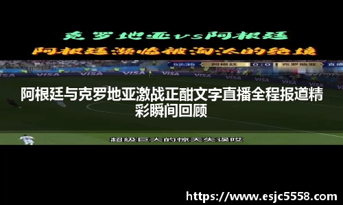 阿根廷与克罗地亚激战正酣文字直播全程报道精彩瞬间回顾