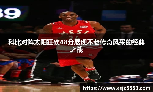 科比对阵太阳狂砍48分展现不老传奇风采的经典之战