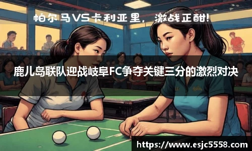 鹿儿岛联队迎战岐阜FC争夺关键三分的激烈对决