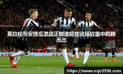 莫拉松与安提瓜激战正酣谁能在这场较量中脱颖而出